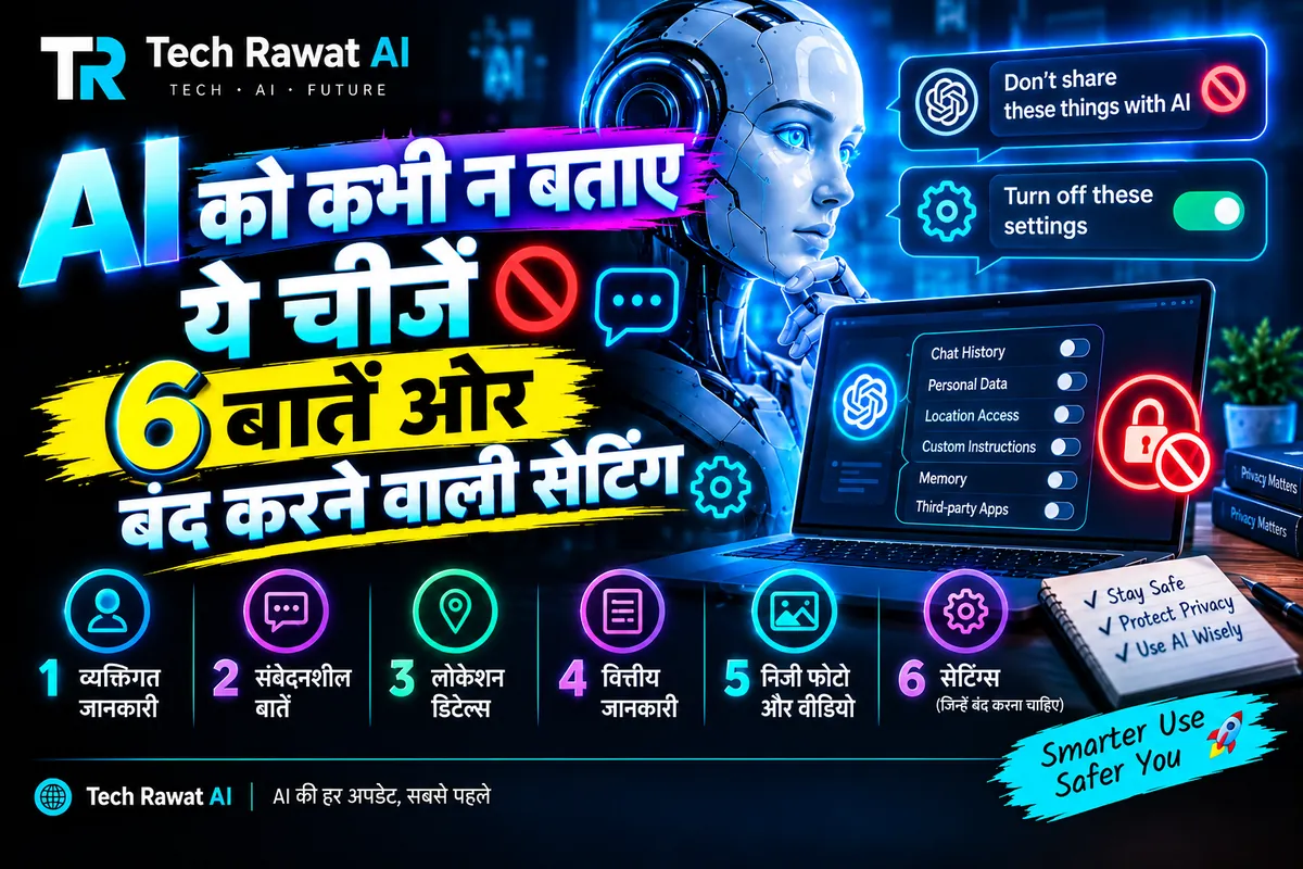 AI को कभी न बताए ये चीजें: 6 बातें और बंद करने वाली सेटिंग