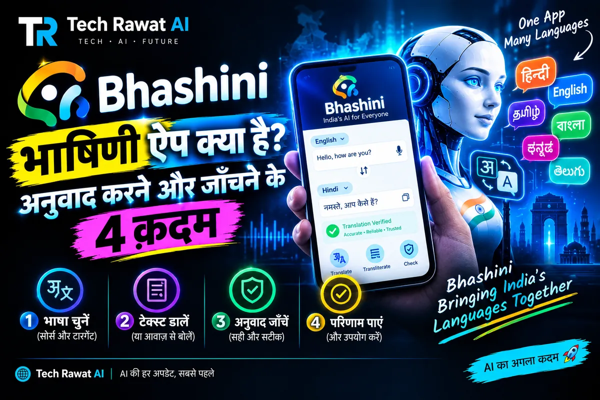 भाषिणी ऐप क्या है? अनुवाद करने और जाँचने के 4 क़दम