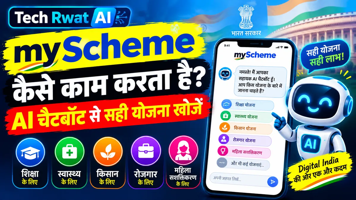 myScheme कैसे काम करता है? AI चैटबॉट से सही योजना खोजें