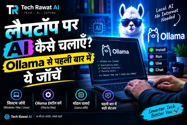लैपटॉप पर AI कैसे चलाएँ: Ollama से Windows में मुफ़्त शुरुआत